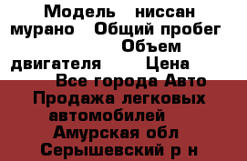  › Модель ­ ниссан мурано › Общий пробег ­ 87 000 › Объем двигателя ­ 4 › Цена ­ 485 000 - Все города Авто » Продажа легковых автомобилей   . Амурская обл.,Серышевский р-н